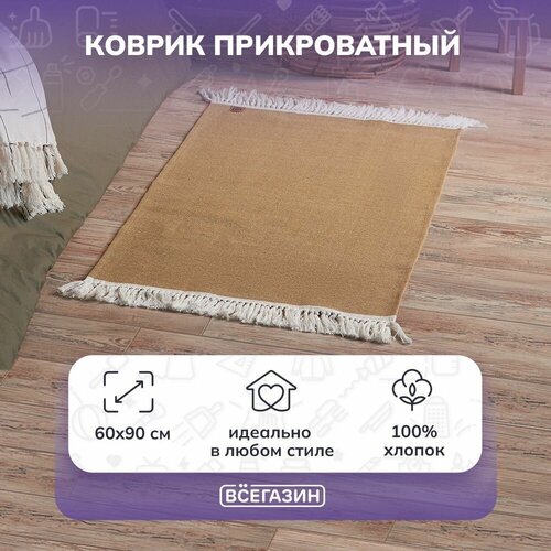 Всёгазин Коврик с кисточками 60х90см, хлопок, бежевый