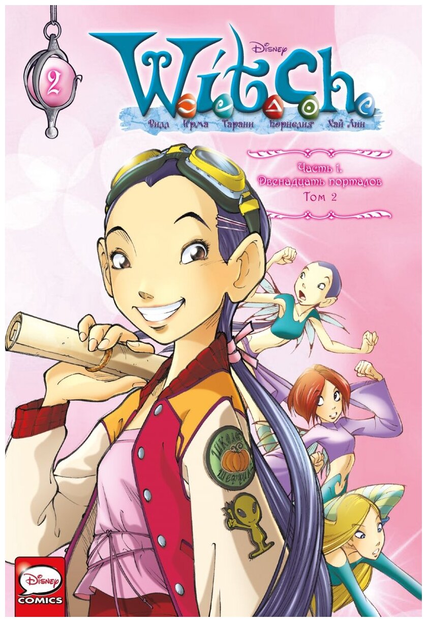 W.I.T.C.H. Часть 1. Двенадцать порталов. Том 2 - фото №1