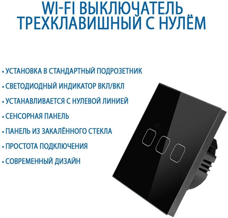 Умный сенсорный Wi-Fi выключатель с нулевой линией, трехклавишный черный, панель закаленное стекло, с Алисой, Марусей, Гугл ассистентом - фотография № 2