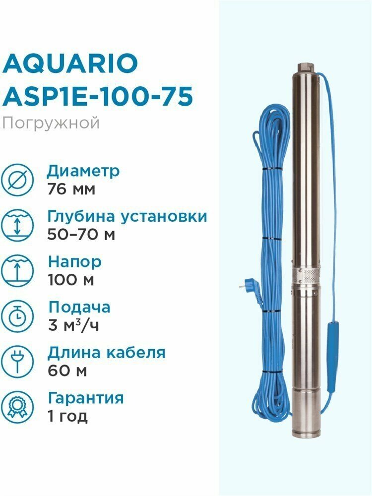 Aquario Насос скважинный Aquario ASP1E-100-75 встр. конд, каб.60м, Q - 50 л/мин H - 110м Акварио