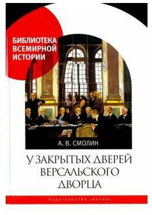 У закрытых дверей Версальского дворца. Парижская мирная конференция и русская дипломатия в 1919 году - фото №1