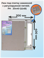 Ревизионный люк Универсал НР 200х400 настенный под плитку Рязанский Завод Люков Дуга серый