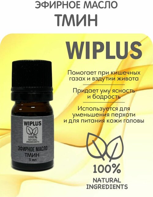 Тмин эфирное масло натуральное 5 мл WIPLUS