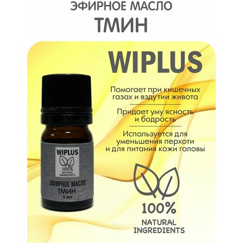 Тмин эфирное масло натуральное 5 мл WIPLUS