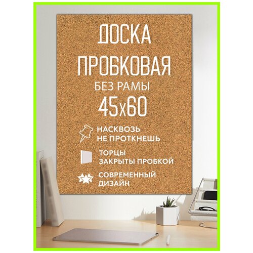 Пробковая доска размер 45х60 см без рамы на стену из пробки для заметок записей фотографий, рисунков