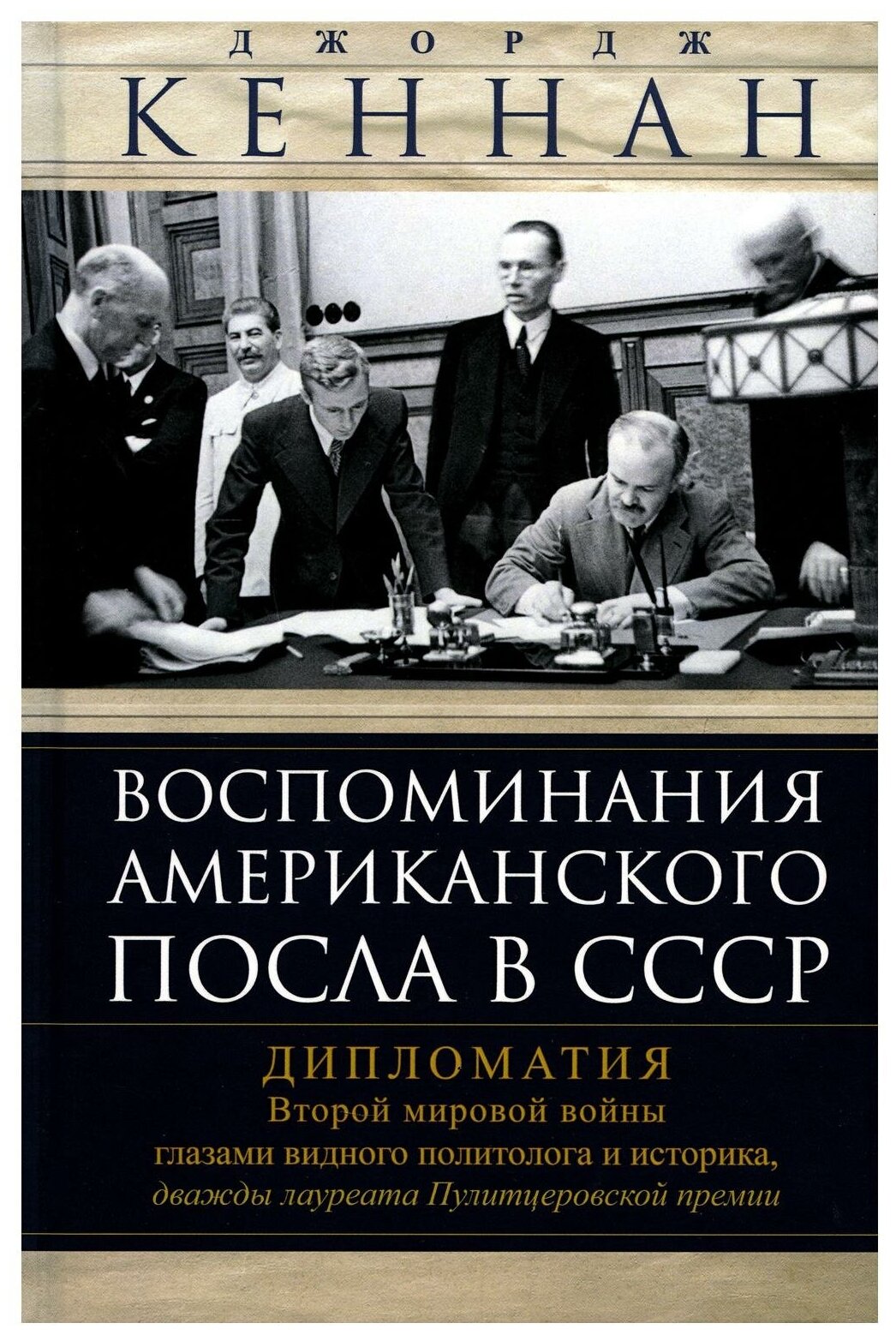 Книга Воспоминания американского посла в СССР. Дипломатия Второй мировой войны глазами ... - фото №1