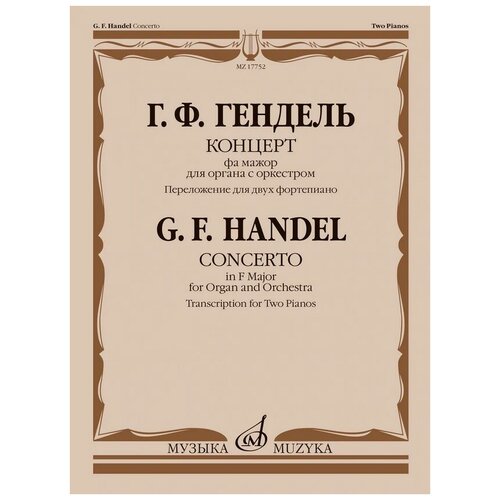 17752МИ Гендель Г. Концерт фа мажор для органа с оркестром. Для 2 фортепиано, издательство Музыка виниловая пластинка гендель концерт для органа с оркестром фа мажор 7 дюймов