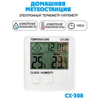 Термометр-гигрометр, Вся-Чина CX-208