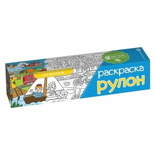 раскраска рулон в подарочном тубусе для мальчиков сюжет космос Феникс+ Раскраска-рулон Для мальчиков