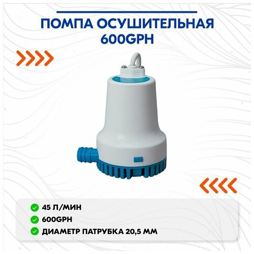 Помпа осушительная 600GPH