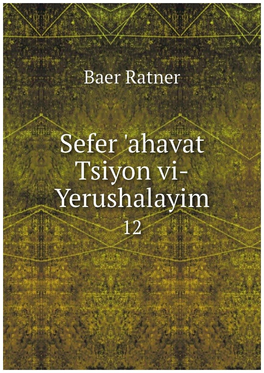 Sefer 'ahavat Tsiyon vi-Yerushalayim. 12