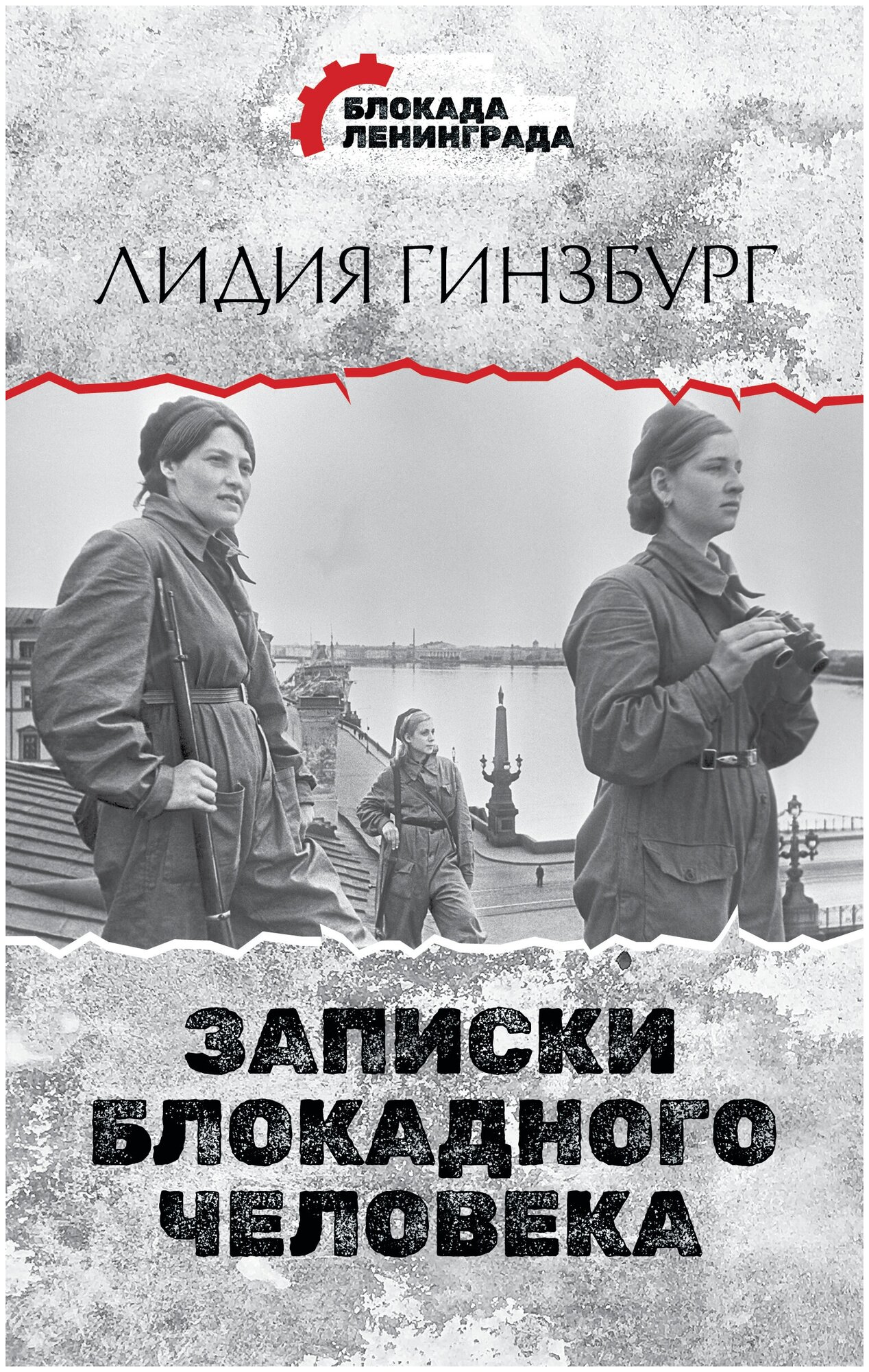 Записки блокадного человека (Гинзбург Лидия Яковлевна) - фото №1