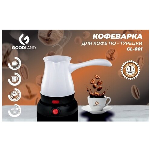 Кофеварка для кофе по-турецки Goodland GL-001, белый