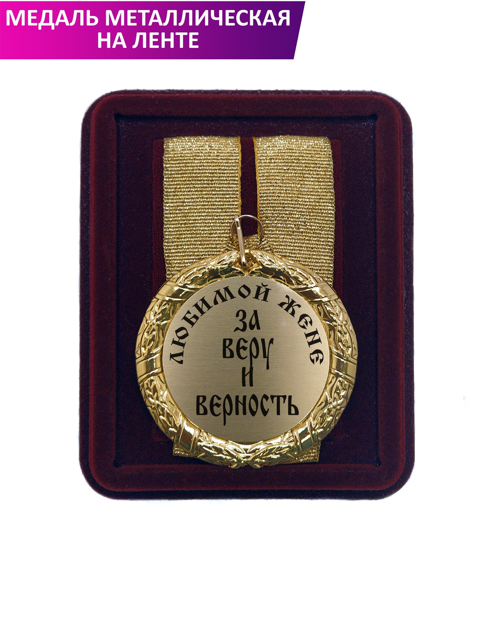 Медаль подарочная "Любимой жене за веру и верность"