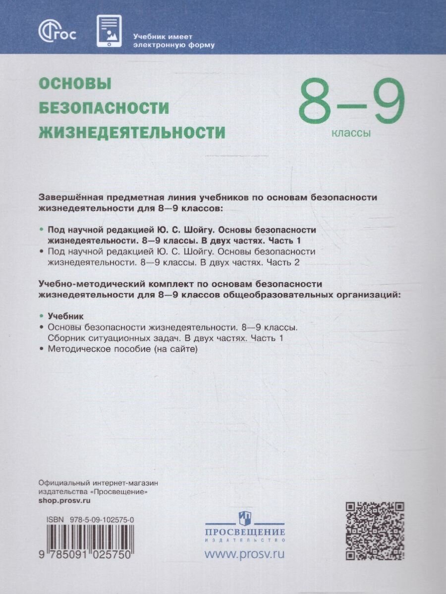 Основы безопасности жизнедеятельности. 8-9 классы. Учебник. В 2 ч. Часть 1 - фото №9