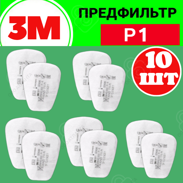 Предфильтр 3M 5911 P1