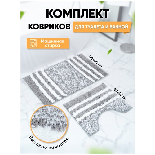 Комплект ковриков для ванной и туалета, коврики противоскользящие 50х80 см и 40х50 см HARVEX, серый