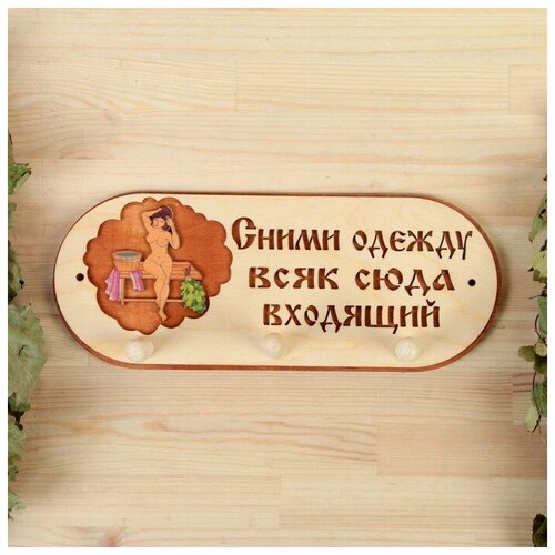 Вешалка 3 рожковая Сними одежду всяк сюда входящий 1254₽