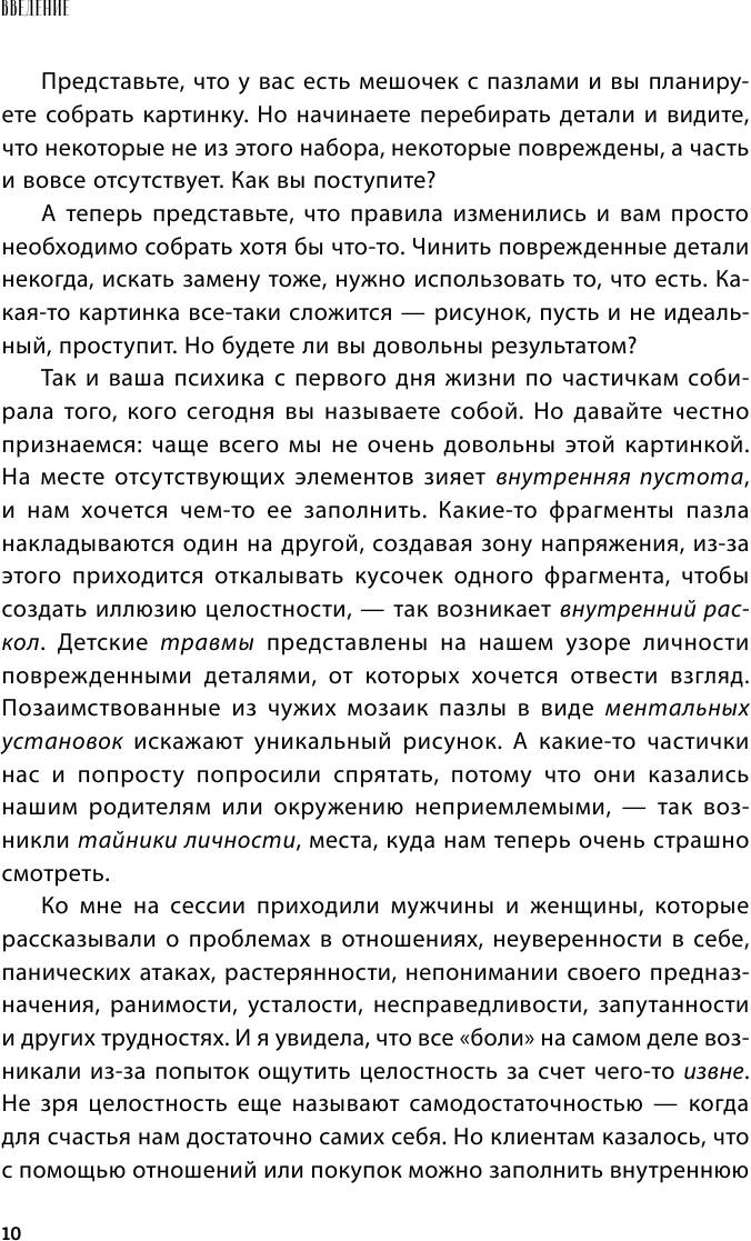 Обретая целостность. Как разрешить внутренний конфликт и начать жить в согласии с собой - фото №14