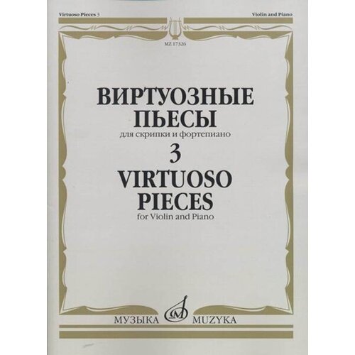 17326МИ Виртуозные пьесы 3: Для скрипки и фортепиано, издательство «Музыка» 17498ми чайковский – детям пьесы из детского альбома для скрипки и ф но издательство музыка