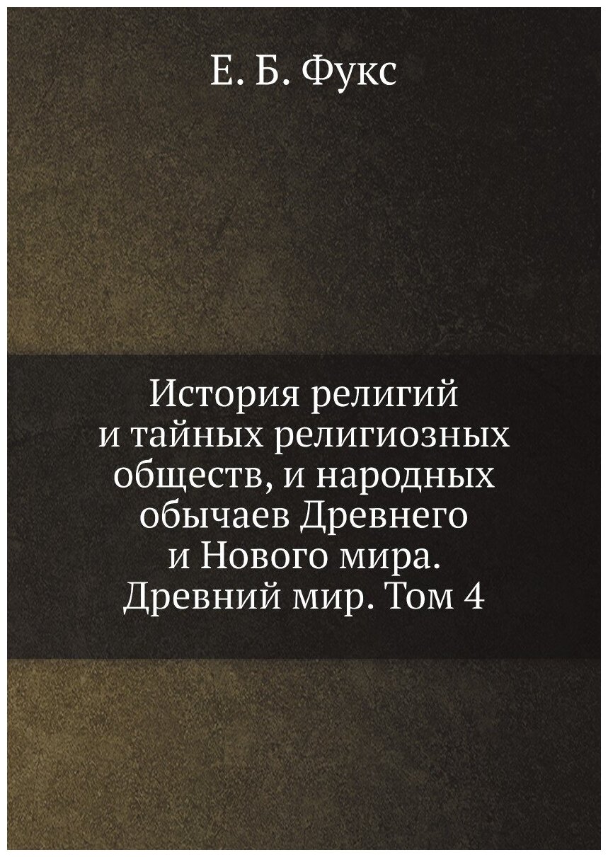 Книга История религий и тайных религиозных обществ, и народных обычаев Древнего и Новог... - фото №1