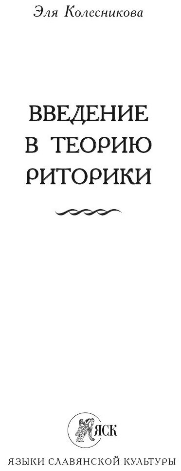 Введение в теорию риторики (Колесникова Эля) - фото №4