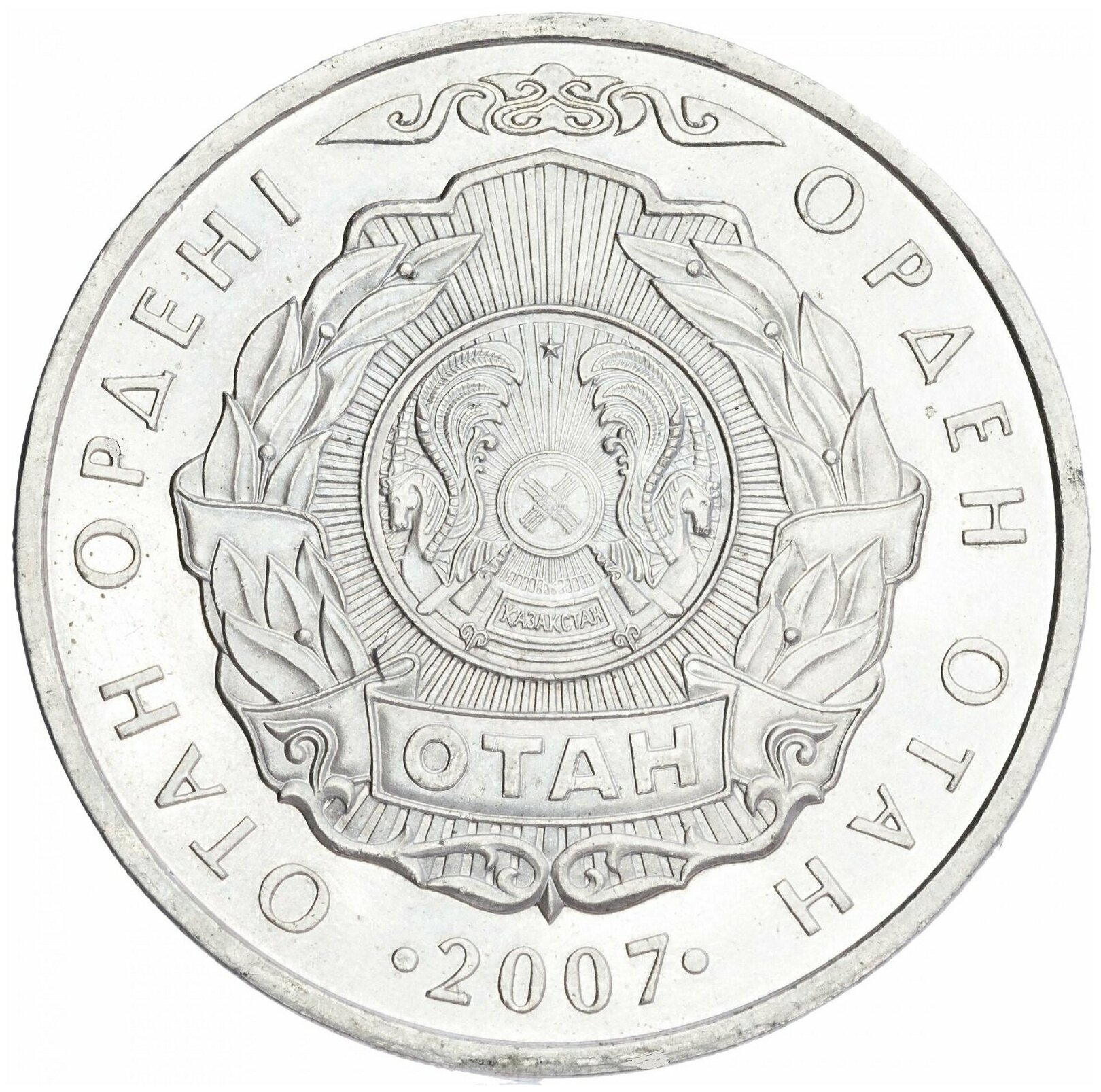 50 тенге 2007 года Отан. Казахстан
