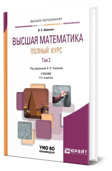 Высшая математика. Полный курс в 2 т. Том 2 4-е изд., испр. и доп. Учебник для вузов - фото №1