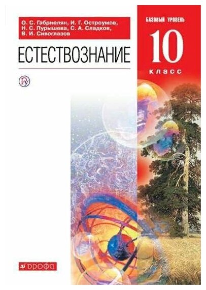 Естествознание. 10 класс. Учебник. Базовый уровень - фото №1