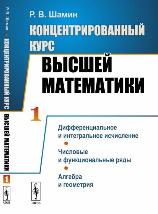 Концентрированный курс высшей математики. Книга 1. Дифференциальное и интегральное исчисление. Числовые и функциональные ряды. Алгебра и геометрия