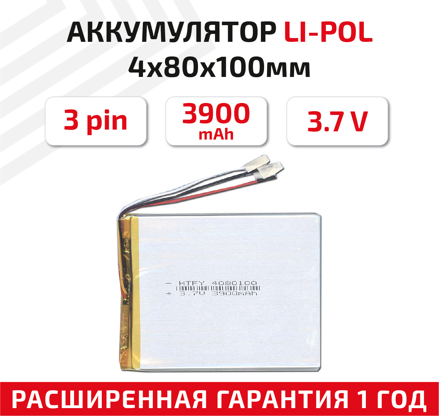 Универсальный аккумулятор (АКБ) для планшета видеорегистратора и др 4х80х100мм 3900мАч 3.7В Li-Pol 3pin (на 3 провода)