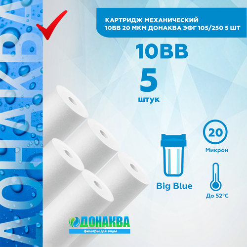 Картридж механический 10BB 20мкм донаква 5шт картридж для воды энкор 20 big blue эфг полипропиленовое волокно 10 мкм 994