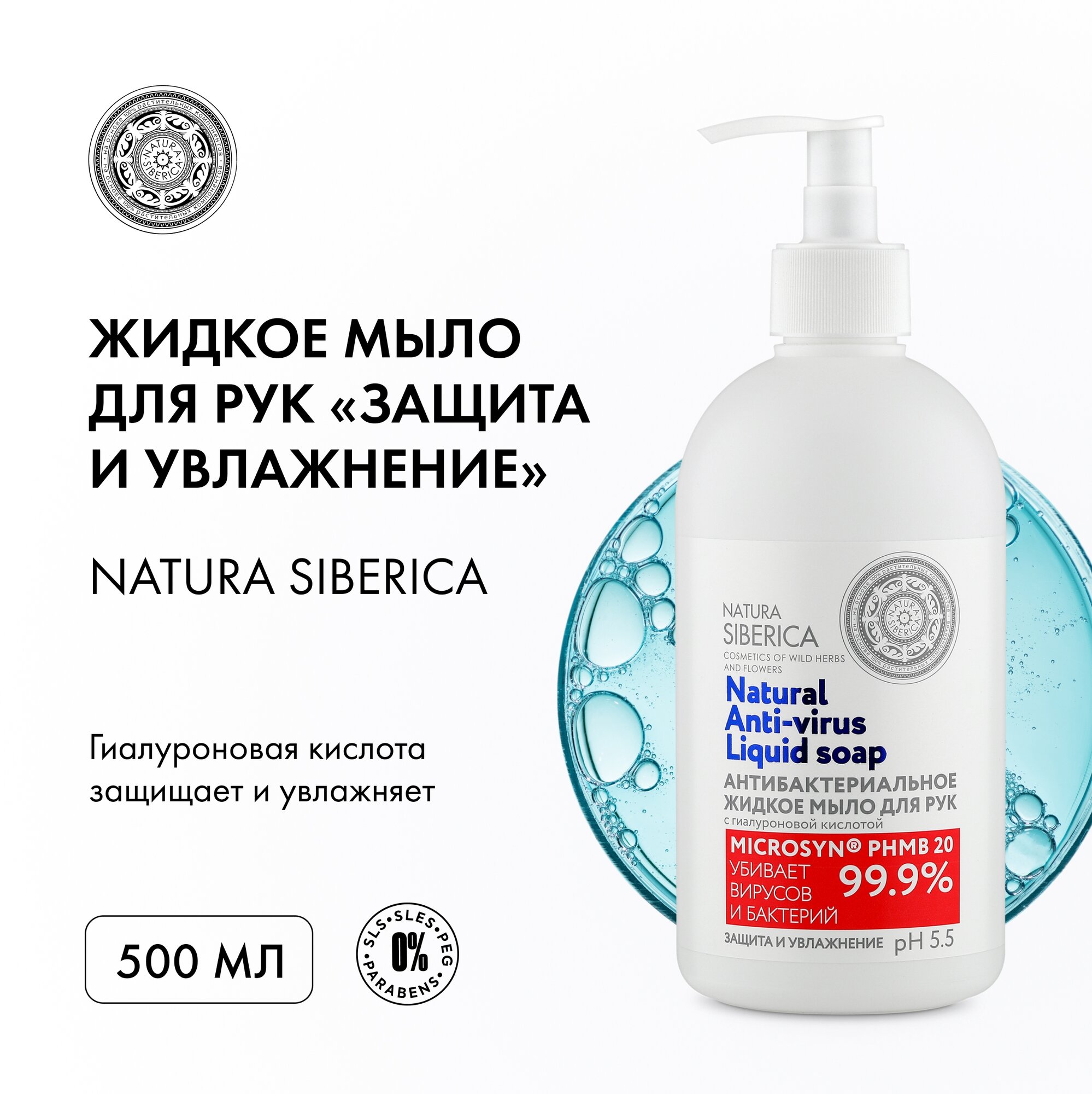 Мыло жидкое антибактериальное Natura Siberica Защита и увлажнение, 500 мл