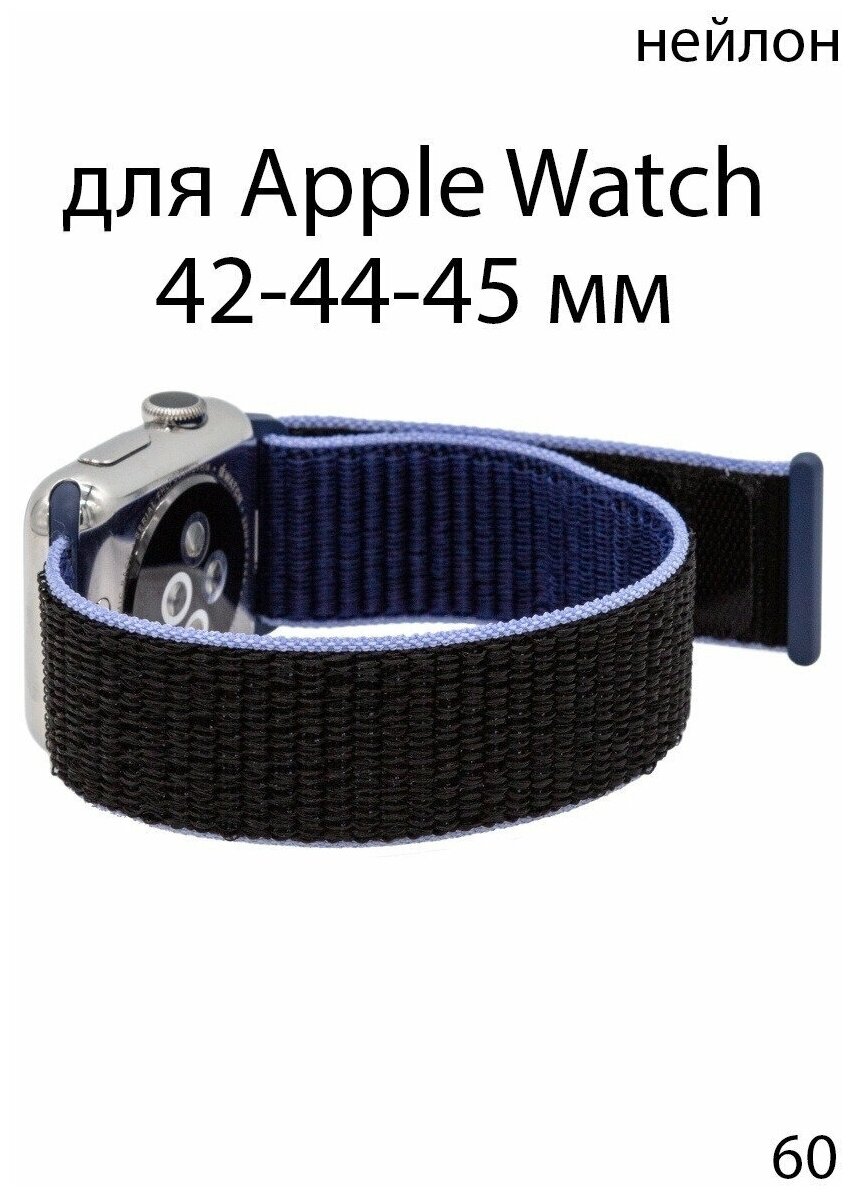 Ремешок нейлоновый для Apple Watch 42-44-45 мм / нейлон