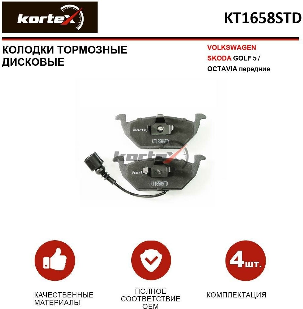 Колодки тормозные Kortex для Volkswagen / Skoda Golf 5 / Octavia перед. к-т OEM 1K0698151A, GDB1658, KT1658STD, KT1658T