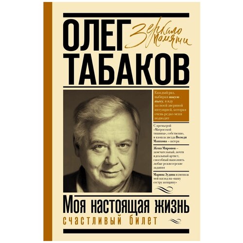 табаков олег павлович моя настоящая жизнь счастливый билет Моя настоящая жизнь. Счастливый билет