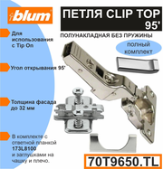 Петля BLUM CLIP TOP 70T9650. TL полунакладная без пружины для профильных дверей с ответной планкой 173L8100, заглушкой на плечо, заглушкой на чашку