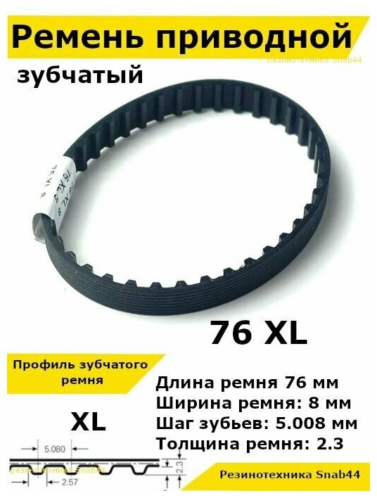 Ремень приводной зубчатый 76 XL 8 76XL. Ремешок резиновый для рубанка, лшм, ленточной шлифовальной машины, шлифмашины, принтера, электрорубанка, рубанка электрического, запчасти