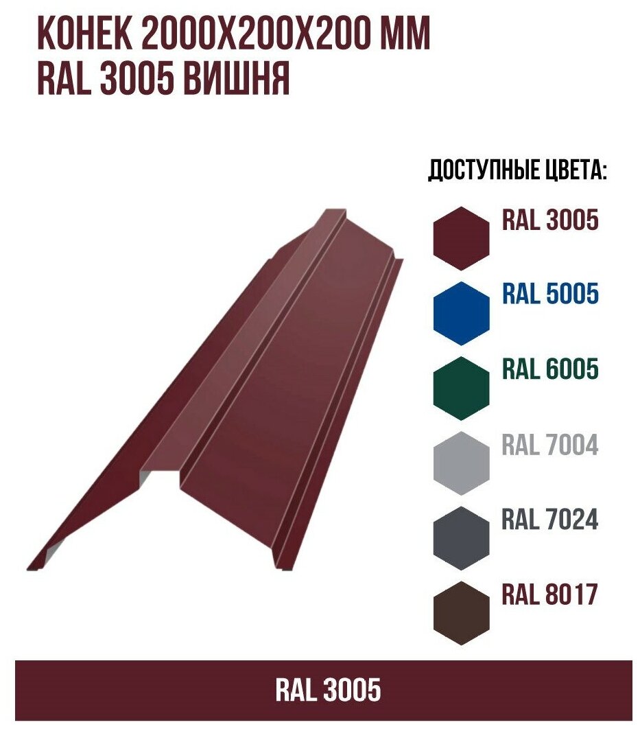 Конек финский 2000х160х160 мм RAL 3005 Вишня(упк. 2 шт)