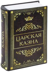 Сейф-книга "Царская казна", 57х130х185 мм, ключевой замок, BRAUBERG, 291055