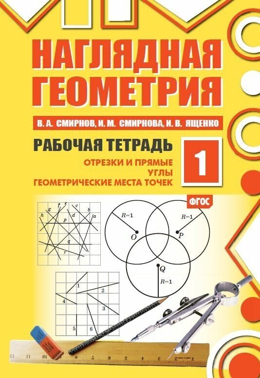 Наглядная геометрия. Рабочая тетрадь №1