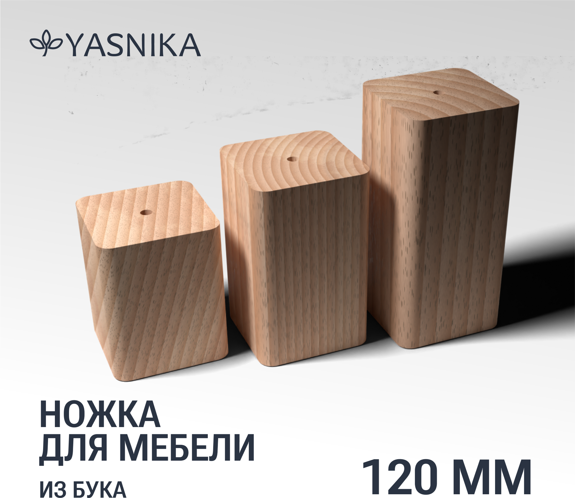 Ножка/опора (120х40х40 мм) мебельная деревянная YASNIKA, Бук, 1шт - фотография № 1