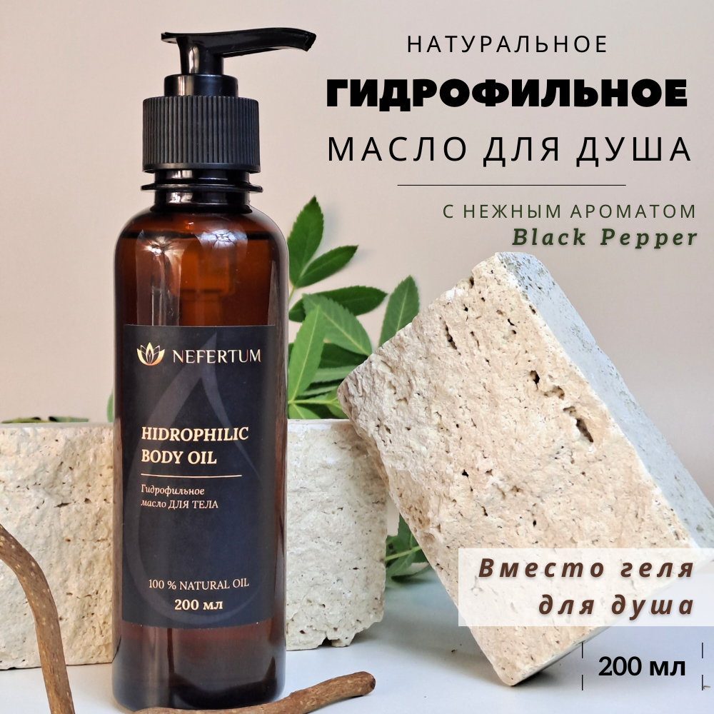 Гидрофильное масло для душа с ароматом "Black Pepper" 200 мл, Nefertum