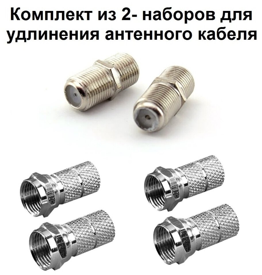 Комплект для соединения или удлинения антенного кабеля - штекер F - 4 шт Переход FF-FF - 2 шт