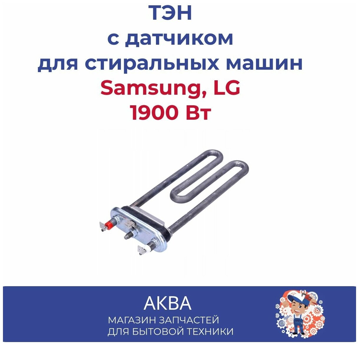 фото ТЭН 1900 Вт, для стиральной машины Samsung, LG без отверстия по датчик температуры
