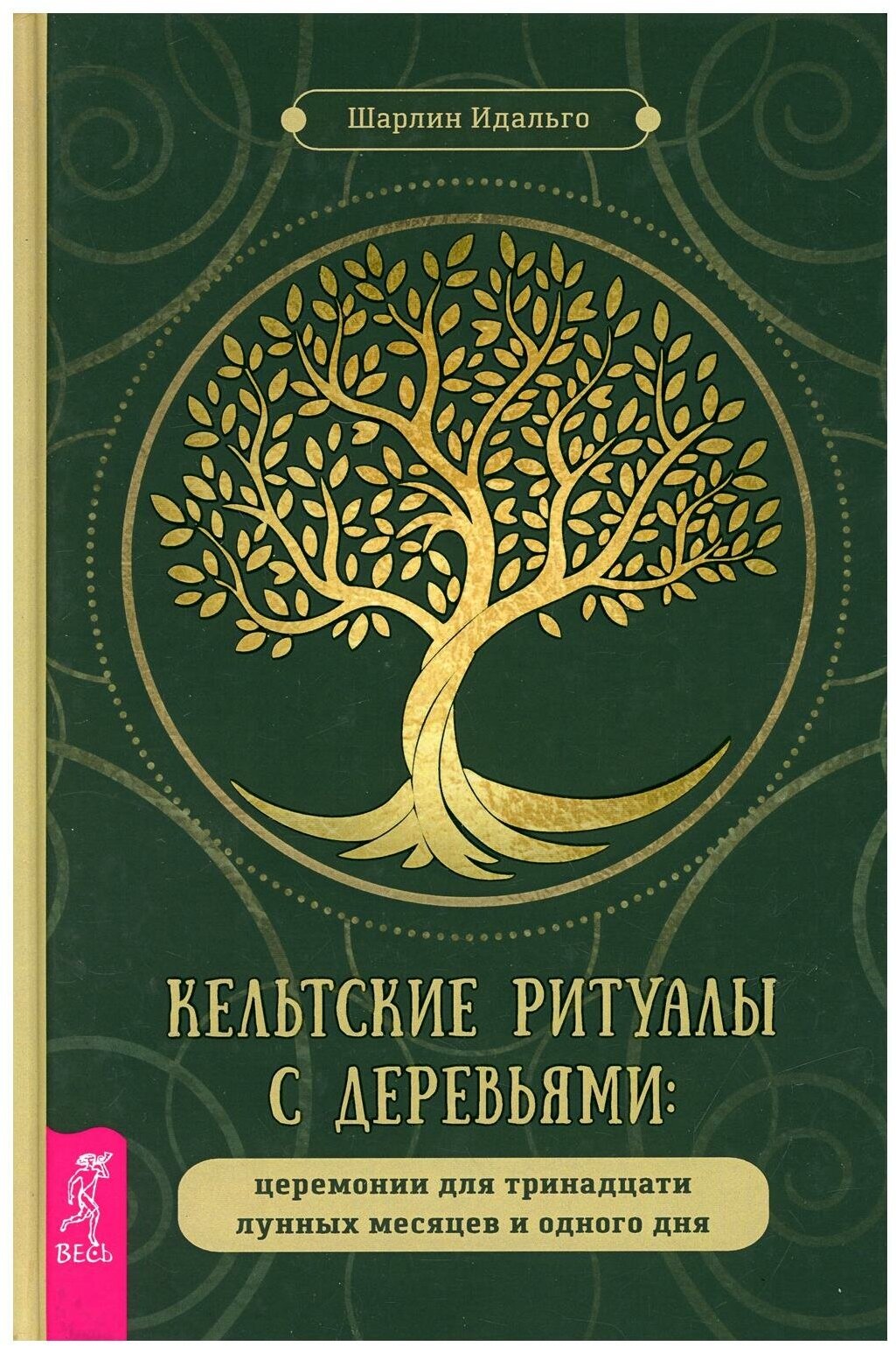 Кельтские ритуалы с деревьями: церемонии для тринадцати лунных месяцев и одного дня (3564) - фото №1