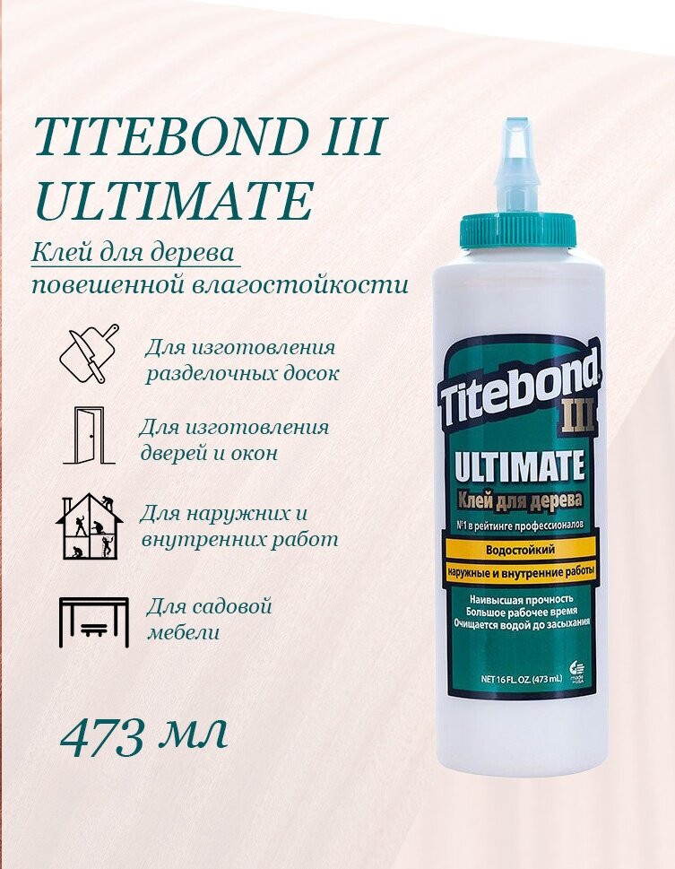 Клей для дерева столярный Titebond lll 473 мл 1 штука