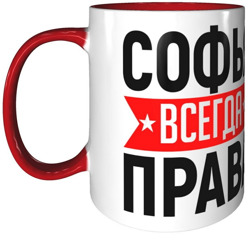 Софья всегда права картинка