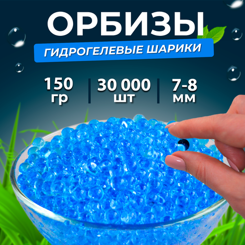 Орбизы, гидрогелевые шарики, 150 г, 7-8 мм, 30.000 шт, синие (3 пачки)