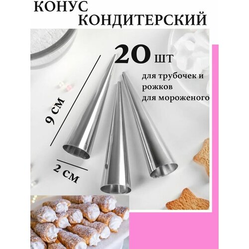 Конусы для выпечки трубочек, рожков, десертов